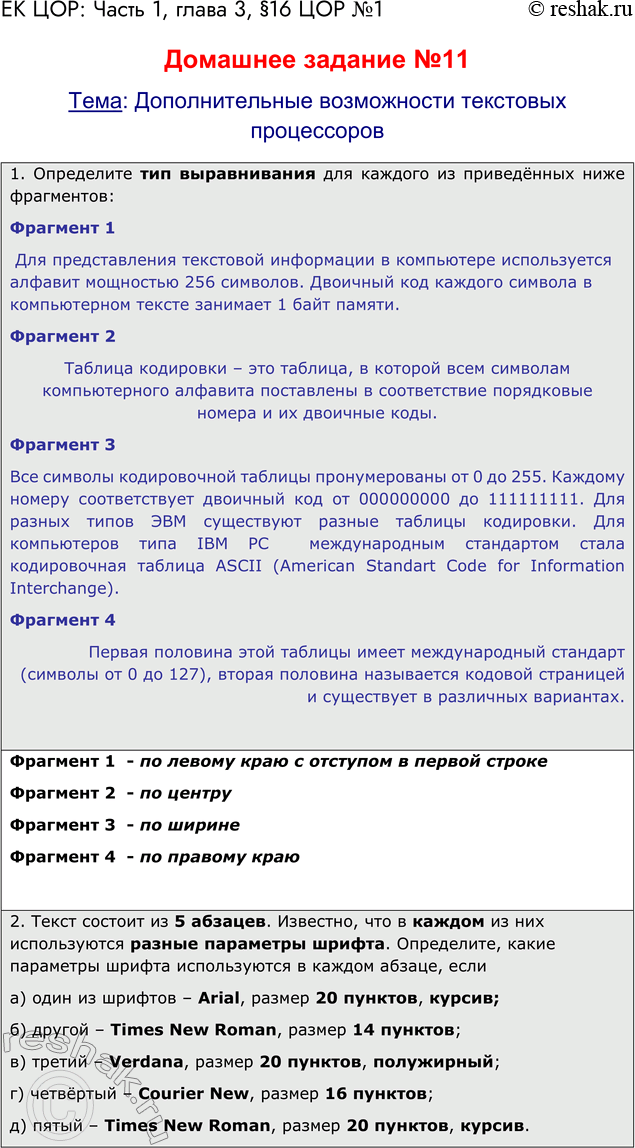 Решение задачи: ЕК ЦОР: Часть 1, глава 3, §16 ЦОР №1 Домашнее задание №11 Тема: Дополнительные возможности текстовых процессоров 1. Определите тип выравнивания для каждого из приведённых ниже фрагментов: