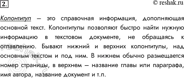 Решение задачи: 2. Что такое колонтитул, для чего он используется? Колонтитул – это справочная информация, дополняющая основной текст. Колонтитулы позволяют быстро найти нужную информацию в текстовом документе, не обращаясь к оглавлению.