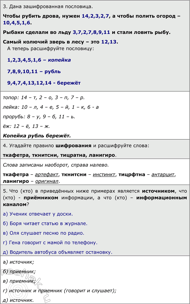 Решение задачи: ЕК ЦОР: Часть 1: глава 1, § 3. ЦОР № 2. Домашнее задание №3 Тема: Информационные процессы 1. Опишите, какая последовательность действий с информацией будет выполнена ребятами в каждом из перечисленных ниже случаев: