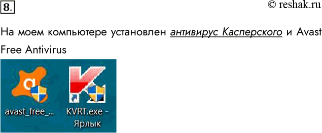 Решение задачи: 8. Какая антивирусная программа установлена на вашем компьютере? На моем компьютере установлен антивирус Касперского и Avast Free Antivirus *Цитирирование задания со ссылкой на учебник производится исключительно в учебных целях для лучшего понимания разбора решения задания.