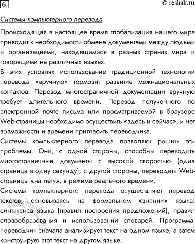 Решение задачи: 6. Подготовьте доклад но теме «Системы компьютерного перевода». Системы компьютерного перевода Происходящая в настоящее время глобализация нашего мира приводит к необходимости обмена документами между людьми и организациями, находящимися в разных странах мира и говорящими на различных языках.