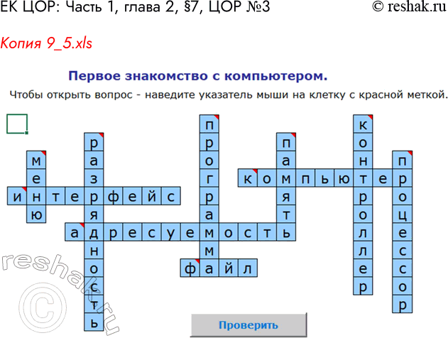 Решение задачи: ЕК ЦОР: Часть 1: глава 2, § 7. ЦОР № 3, § 8. ЦОР № 1, 7. Копия 9_5.xls *Цитирирование задания со ссылкой на учебник производится исключительно в учебных целях для лучшего понимания разбора решения задания.