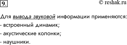 Решение задачи: 9. Какие устройства вывода применяются для вывода звуковой информации? Для вывода звуковой информации применяются: - встроенный динамик; - акустические колонки; - наушники.