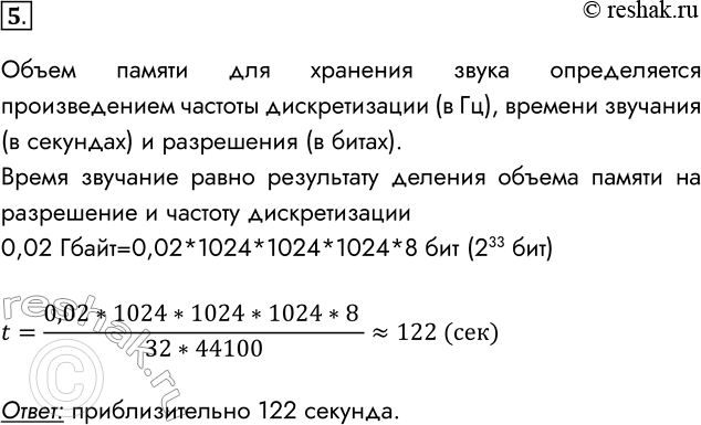 Решение задачи: 5. Разрядность устройства для хранения звука — 32 бит. Какова длительность звучания (в секундах) звукового фрагмента размером 0,02 Гбайт, записанного с частотой дискретизации 44 100 Гц?