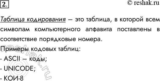 Решение задачи: 2. Что такое таблица кодировки? Какие таблицы кодировки вы знаете? Таблица кодирования – это таблица, в которой всем символам компьютерного алфавита поставлены в соответствие порядковые номера.