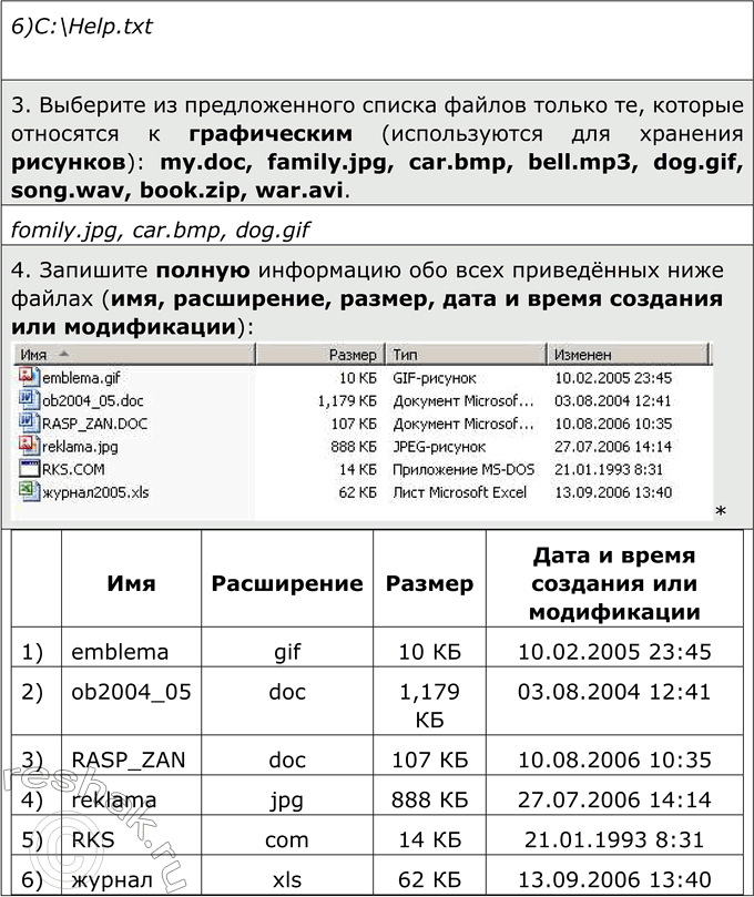 Решение задачи: ЕК ЦОР: Часть 1, глава 2, §11 ЦОР №1 Домашнее задание №8 Тема: О файлах и файловых структурах 1. Запишите полный путь к файлу readme.txt, если известно, что он хранится в папке HELP, вложенной в папку HOME, находящейся на диске D:.