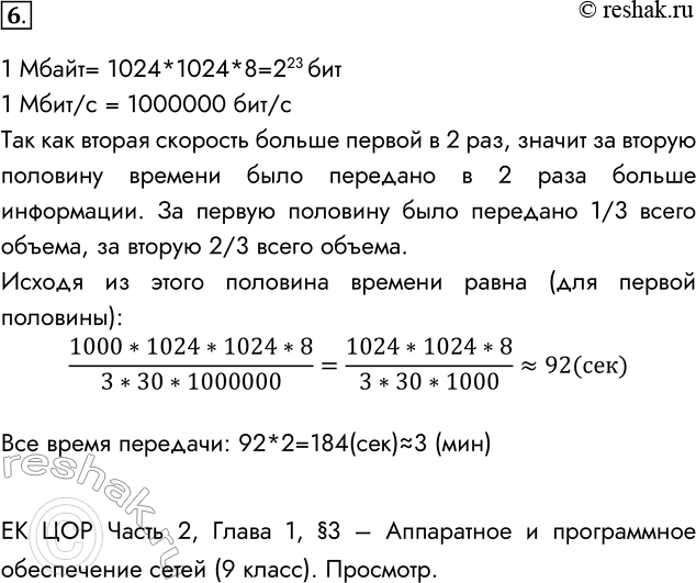 Решение задачи: 6. Каково время (в секундах) передачи полного объёма данных по каналу связи, если известно, что передано 1000 Мбайт данных, причём половину времени передача шла со скоростью 30 Мбит в секунду, а остальное время — со скоростью 60 Мбит в секунду?
