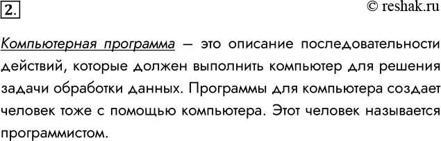 Решение задачи: 2. Что такое компьютерная программа? Компьютерная программа – это описание последовательности действий, которые должен выполнить компьютер для решения задачи обработки данных.
