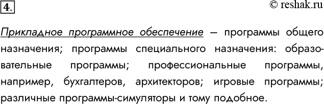 Решение задачи: 4. Какие задачи выполняет прикладное программное обеспечение? Прикладное программное обеспечение – программы общего назначения; программы специального назначения: образовательные программы; профессиональные программы, например, бухгалтеров, архитекторов;