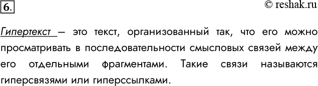 Решение задачи: 6. Что такое гипертекст? Какие возможности предоставляет гипертекст пользователю? Гипертекст – это текст, организованный так, что его можно просматривать в последовательности смысловых связей между его отдельными фрагментами.