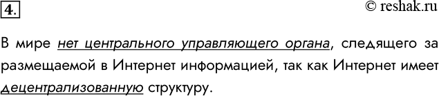 Решение задачи: 4. Кто руководит Интернетом? В мире нет центрального управляющего органа, следящего за размещаемой в Интернет информацией, так как Интернет имеет децентрализованную структуру.