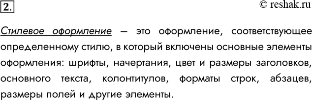Решение задачи: 2. Что такое стиль форматирования? Стилевое оформление – это оформление, соответствующее определенному стилю, в который включены основные элементы оформления: шрифты, начертания, цвет и размеры заголовков, основного текста, колонтитулов, форматы строк, абзацев, размеры полей и другие элементы.