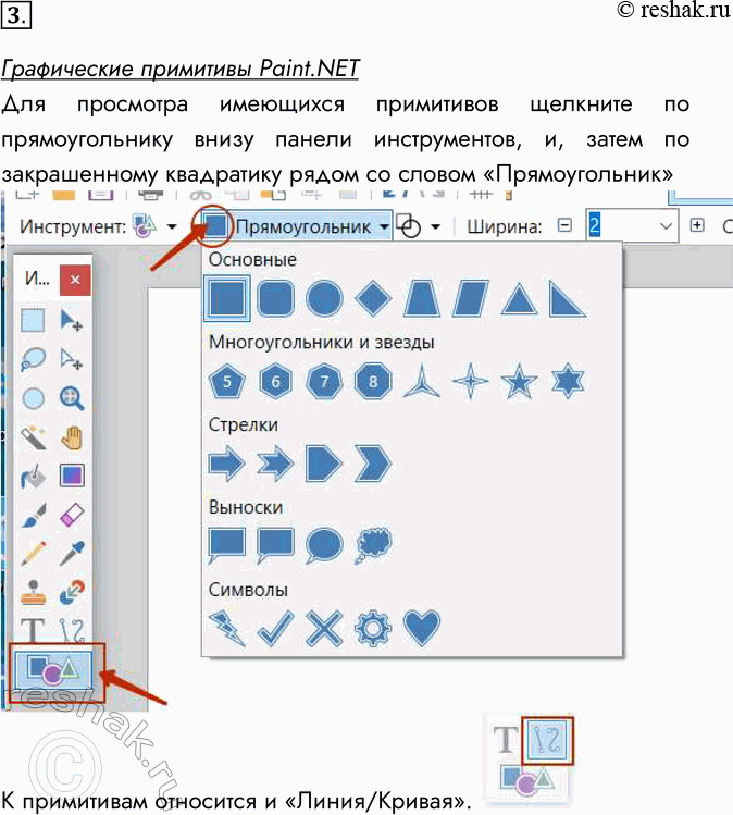 Решение задачи: 3. Какие примитивы для рисования фигур есть в вашем графическом редакторе? Изучите работу с этими фигурами. Графические примитивы Paint.NET Для просмотра имеющихся примитивов щелкните по прямоугольнику внизу панели инструментов, и, затем по закрашенному квадратику рядом со словом «Прямоугольник» К примитивам относится и «Линия/Кривая».