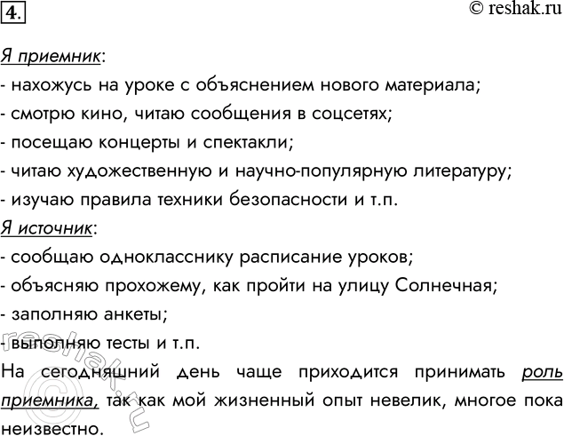 Решение задачи: 4. Приведите примеры ситуаций, в которых вы являетесь источником информации, приёмником информации. Какую роль за сегодняшний день вам чаще приходилось выполнять?