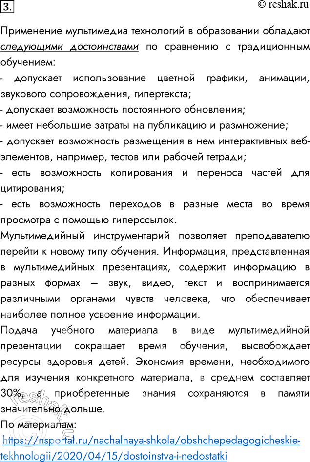 Решение задачи: 3. Какие преимущества имеют мультимедийные приложения в образовании перед традиционной формой обучения? Подготовьте доклад. Применение мультимедиа технологий в образовании обладают следующими достоинствами по сравнению с традиционным обучением: