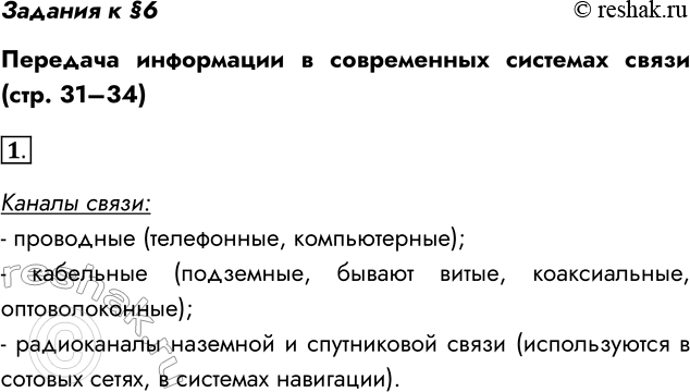 Решение задачи: Задания к §6 Передача информации в современных системах связи (стр. 31–34) 1. Какие виды каналов связи вы знаете? Каналы связи: - проводные (телефонные, компьютерные);