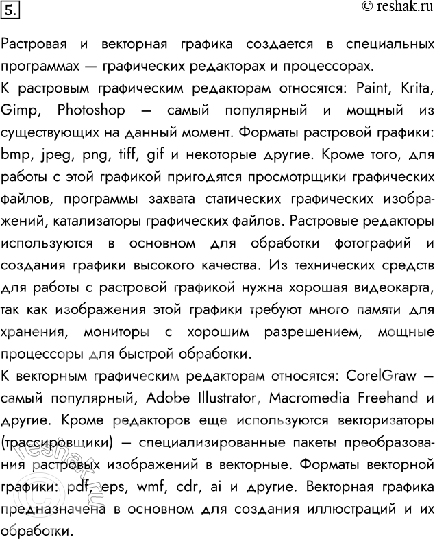 Решение задачи: 5. С помощью каких средств (программных, технических) получается растровая и векторная графическая информация? Подготовьте доклад. Растровая и векторная графика создается в специальных программах — графических редакторах и процессорах.