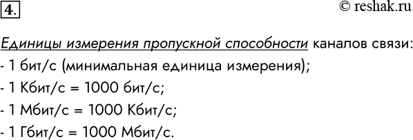 Решение задачи: 4. Назовите основные единицы измерения пропускной способности каналов связи. Единицы измерения пропускной способности каналов связи: - 1 бит/с (минимальная единица измерения);