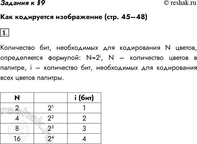 Решение задачи: Задания к §9 Как кодируется изображение (стр. 45–48) 1. Сколько требуется битов на один пиксель для хранения: • двухцветного; • четырёхцветного;