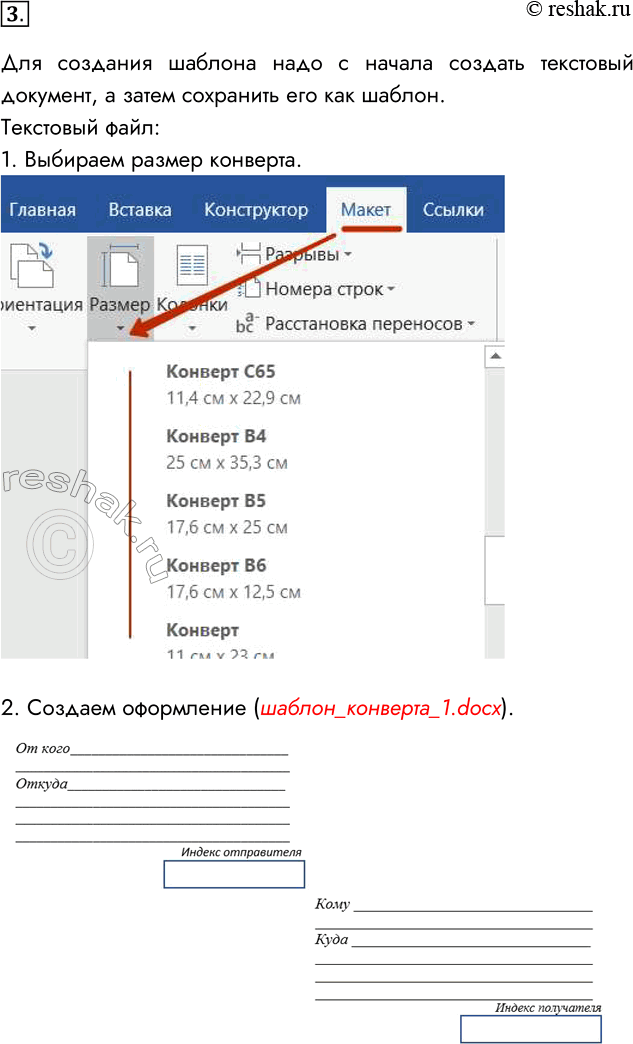 Решение задачи: 3. Создайте шаблон для оформления почтового конверта. Для создания шаблона надо с начала создать текстовый документ, а затем сохранить его как шаблон.