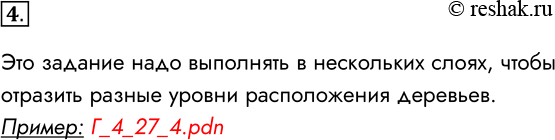 Решение задачи: 4. С помощью вашего графического редактора создайте рисунок с изображением леса (нарисуйте одно дерево и выполните его копирование). Это задание надо выполнять в нескольких слоях, чтобы отразить разные уровни расположения деревьев.
