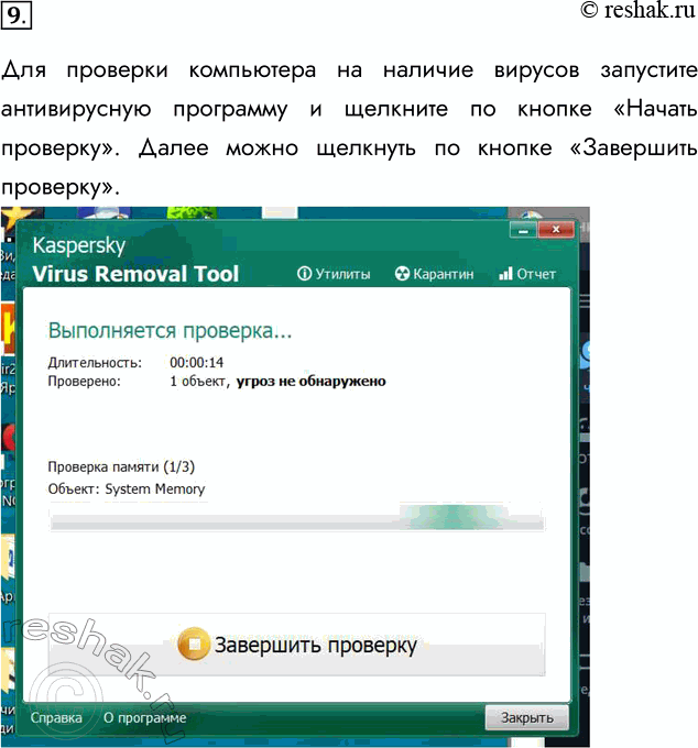 Решение задачи: 9. Под руководством учителя научитесь пользоваться антивирусной программой (выполнять сканирование дисков и папок). Для проверки компьютера на наличие вирусов запустите антивирусную программу и щелкните по кнопке «Начать проверку».