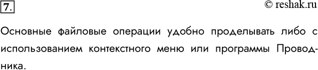 Решение задачи: 7. Научитесь выполнять основные файловые операции в используемой ОС (копирование, перемещение, удаление, переименование файлов). Основные файловые операции удобно проделывать либо с использованием контекстного меню или программы Проводника.
