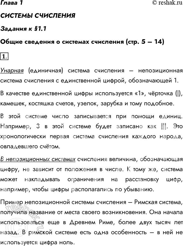 Решение задачи: Глава 1 СИСТЕМЫ СЧИСЛЕНИЯ Задания к §1.1 Общие сведения о системах счисления (стр. 5 – 14) 1. Найдите дополнительную информацию об унарной, позиционных и непозиционных системах счисления.