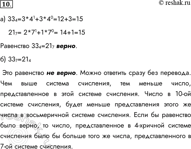 Решение задачи: 10. Верны ли следующие равенства? а) 33 4 = 21 7; 334=3*41+3*40=12+3=15 217= 2*71+1*70= 14+1=15 Равенство 334=217 верно. б) 33 7 = 21 4.