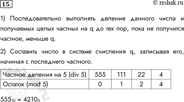 Решение задачи: 15. Вы умеете переводить целые числа из десятичной системы счисления в двоичную, восьмеричную и шестнадцатеричную. Попробуйте сформулировать правило перевода целых десятичных чисел в систему счисления с основанием q.