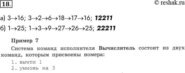 Решение задачи: 18. Запишите алгоритм для исполнителя Вычислитель (см. пример 7), содержащий не более 5 команд: а) получения из числа 3 числа 16;