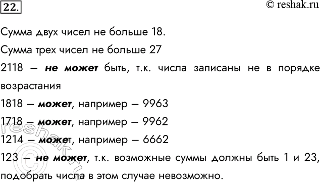 Решение задачи: 22. К четырёхзначному натуральному числу применяется следующий алгоритм: 1. Вычислить сумму первых двух цифр. 2. Вычислить сумму последних трёх цифр. 3.