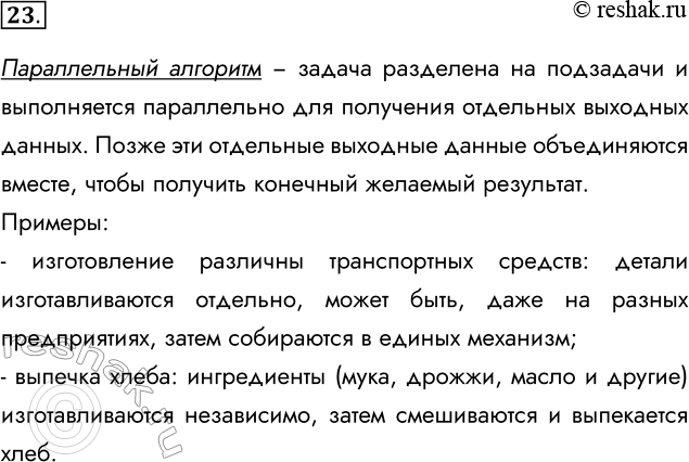 Решение задачи: 23. Все алгоритмы, которые мы рассматривали до этого, можно считать алгоритмами последовательными. Подумайте сами почему. Вместе с тем в реальной жизни очень много принципиально иных алгоритмов.