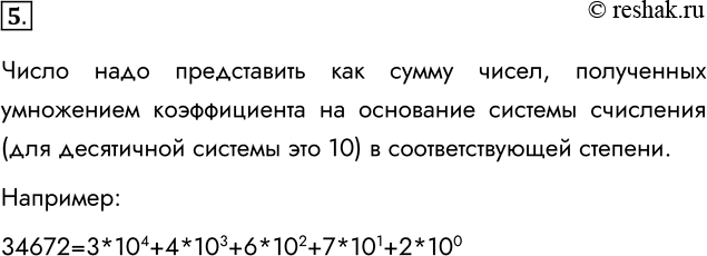 Решение задачи: 5. Как от свёрнутой формы записи десятичного числа перейти к его развёрнутой форме? Число надо представить как сумму чисел, полученных умножением коэффициента на основание системы счисления (для десятичной системы это 10) в соответствующей степени.