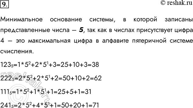 Решение задачи: 9. Укажите минимальное основание системы счисления, в которой могут быть записаны числа 123, 222, 111, 241. Определите десятичный эквивалент данных чисел в найденной системе счисления.
