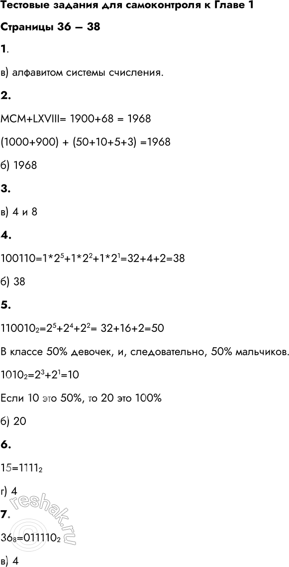 Решение задачи: Тестовые задания для самоконтроля к Главе 1 Страницы 36 – 38 1. Совокупность знаков, с помощью которых записываются числа, называется: а) системой счисления б) цифрами системы счисления в) алфавитом системы счисления г) основанием системы счисления в) алфавитом системы счисления.