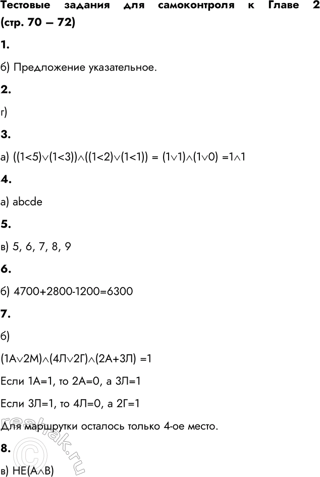 Решение задачи: Тестовые задания для самоконтроля к Главе 2 (стр. 70 – 72) 1. Какое предложение НЕ является высказыванием? а) Никакая причина не извиняет невежливость.