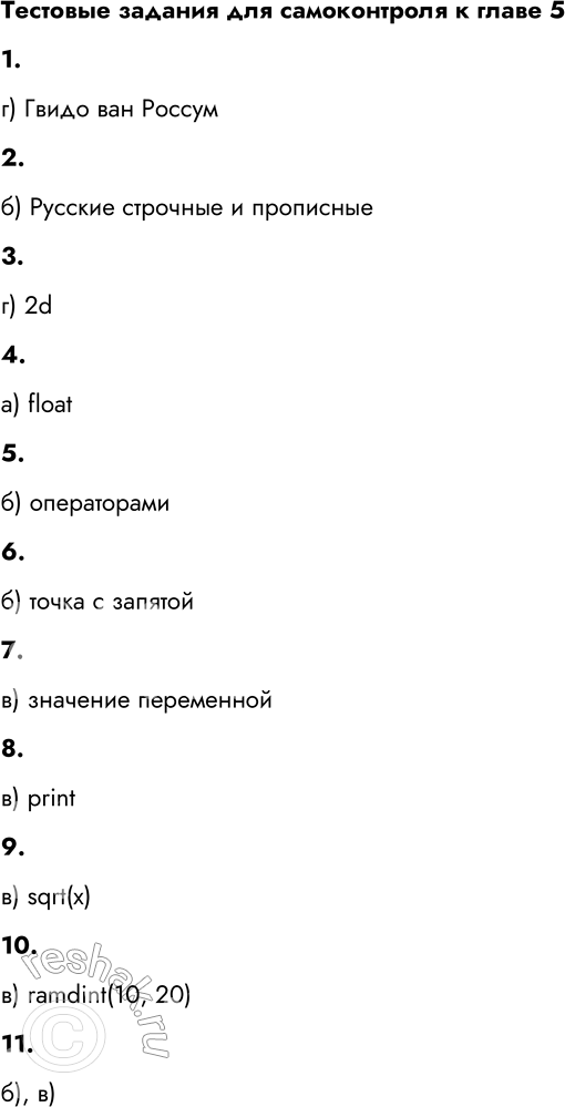 Решение задачи: Тестовые задания для самоконтроля к главе 5 1. Разработчиком языка Python является: а) Блез Паскаль б) Никлаус Вирт в) Норберт Винер г) Гвидо ван Россум г) Гвидо ван Россум 2.