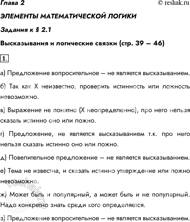 Решение задачи: Глава 2 ЭЛЕМЕНТЫ МАТЕМАТИЧЕСКОЙ ЛОГИКИ Задания к § 2.1 Высказывания и логические связки (стр. 39 – 46) 1. Обсудите в группе, почему следующие предложения не являются высказываниями.