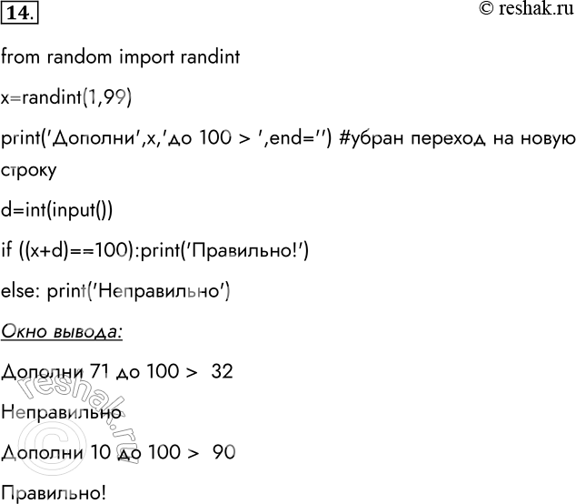 Решение задачи: 14. Напишите программу, в которой пользователю предлагается дополнить до 100 некоторое целое число а (а — случайное число, меньшее 100). Ответ пользователя проверяется и комментируется.