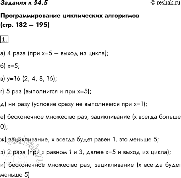 Решение задачи: Задания к §4.5 Программирование циклических алгоритмов (стр. 182 – 195) 1. Проанализируйте работу фрагмента программы и ответьте на вопросы. х := 1;