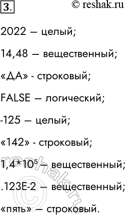 Решение задачи: 3. Укажите тип величины, если её значение равно: 2022; 14.48; taskДАtask; FALSE; -125; task142task; 1,4 * 10^5; .123Е-2; taskпятьtask. 2022 – целый;