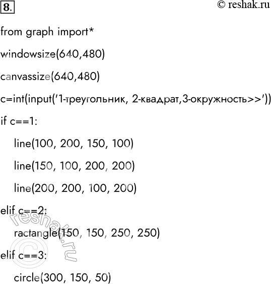 Решение задачи: 8. Напишите программу, предусматривающую ввод одного из чисел 1, 2 или 3 и построение на экране одной из трёх геометрических фигур: