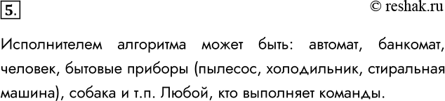 Решение задачи: 5. Кто может быть исполнителем алгоритма? Исполнителем алгоритма может быть: автомат, банкомат, человек, бытовые приборы (пылесос, холодильник, стиральная машина), собака и т.п.