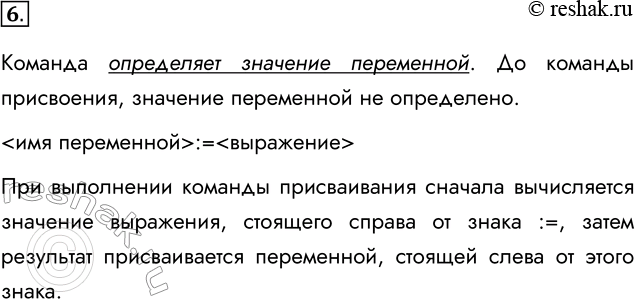 Решение задачи: 6. Для чего предназначена команда присваивания? Каковы её основные свойства? Команда определяет значение переменной. До команды присвоения, значение переменной не определено.