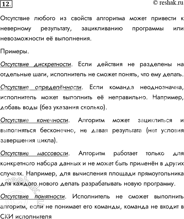 Решение задачи: 12. К чему может привести отсутствие какого-либо свойства у алгоритма? Приведите примеры. Отсутствие любого из свойств алгоритма может привести к неверному результату, зацикливанию программы или невозможности её выполнения.
