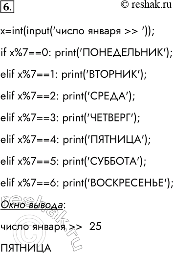 Решение задачи: 6. Напишите программу для решения задачи № 11 к § 3.5 (определение дня недели). x=int(input(taskчисло января &gt; &gt; task)); if x%7==0: