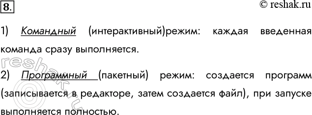 Решение задачи: 8. Охарактеризуйте режимы работы интерпретатора Python: 1) командный; Командный (интерактивный)режим: каждая введенная команда сразу выполняется. 2) программный. Программный (пакетный) режим: создается программ (записывается в редакторе, затем создается файл), при запуске выполняется полностью.