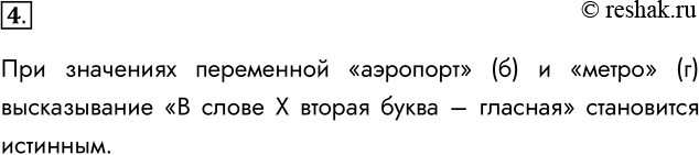 Решение задачи: 4. При каких значениях переменной высказывательная форма «В слове X вторая буква — гласная» становится истинным высказыванием? а) автобус; б) аэропорт;