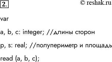 Решение задачи: 2. Опишите переменные, необходимые для вычисления площади треугольника по длинам его трёх сторон, и запишите оператор, обеспечивающий ввод необходимых исходных данных.